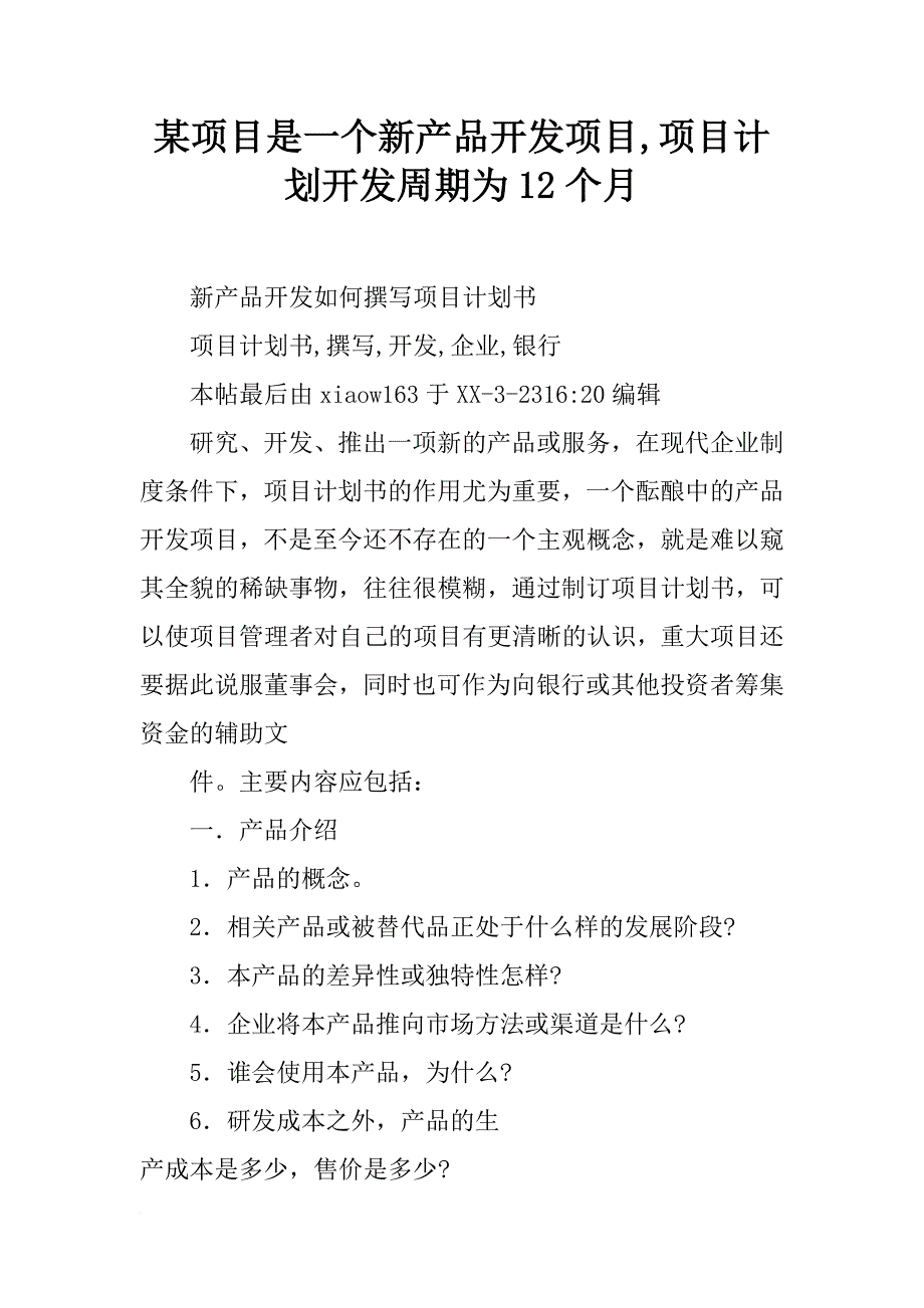 某项目是一个新产品开发项目,项目计划开发周期为12个月_第1页