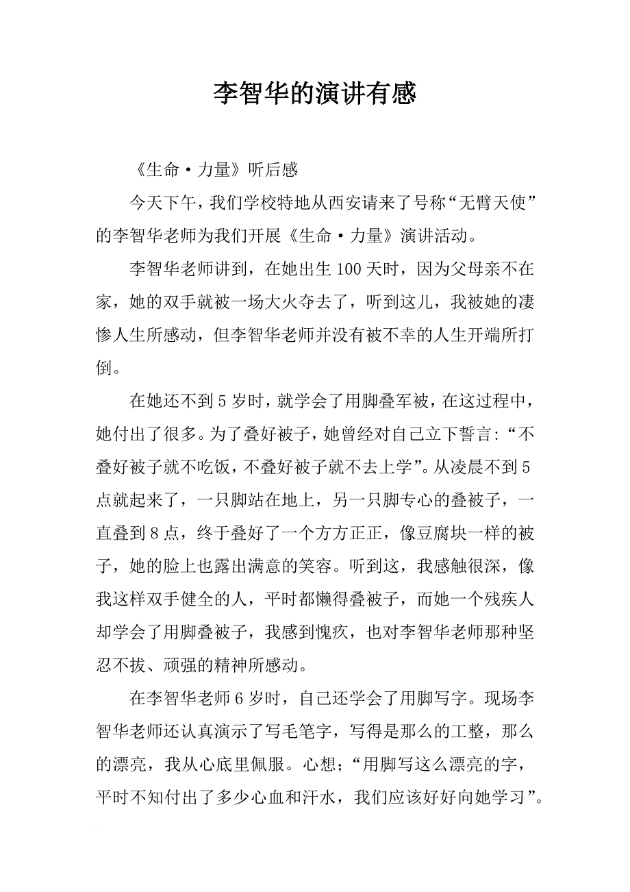 李智华的演讲有感_第1页