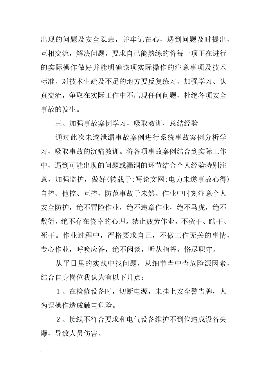 电力未遂事故心得_第4页