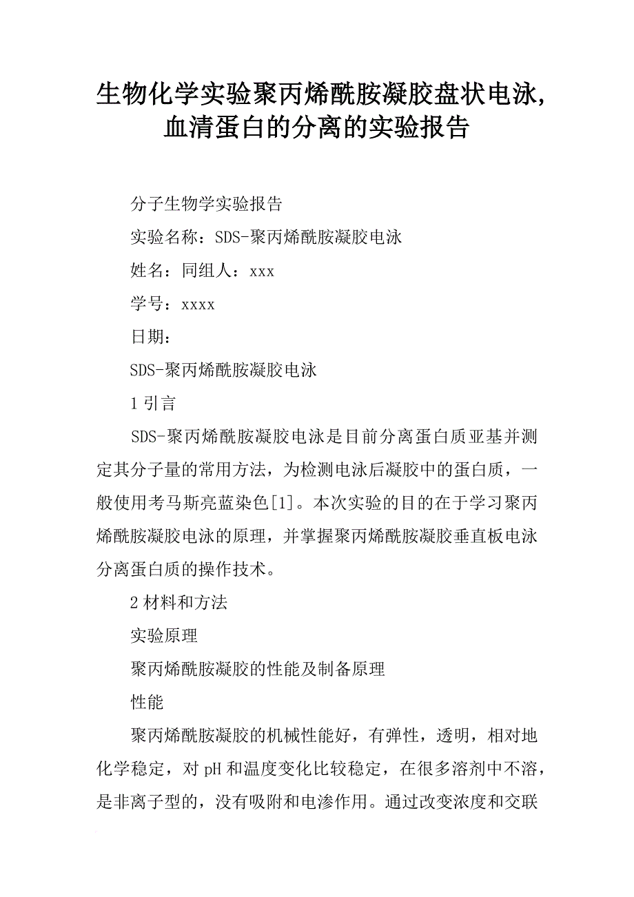 生物化学实验聚丙烯酰胺凝胶盘状电泳,血清蛋白的分离的实验报告_第1页