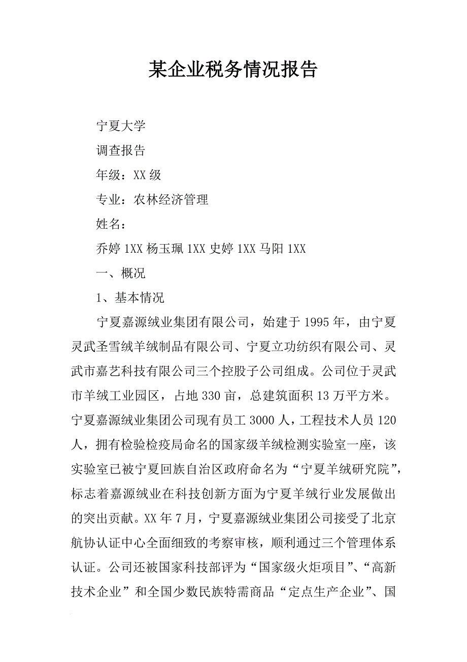 某企业税务情况报告_第1页