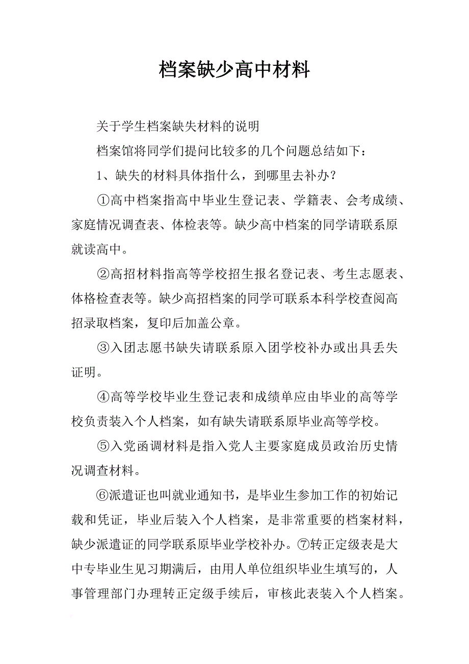 档案缺少高中材料_第1页