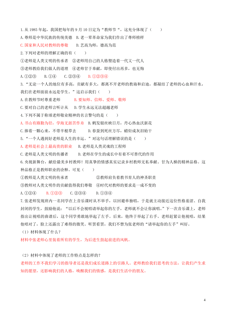 七年级道德与法治上册 第三单元 师长情谊 第六课 师生之间 第1框 走近老师学案 新人教版_第4页