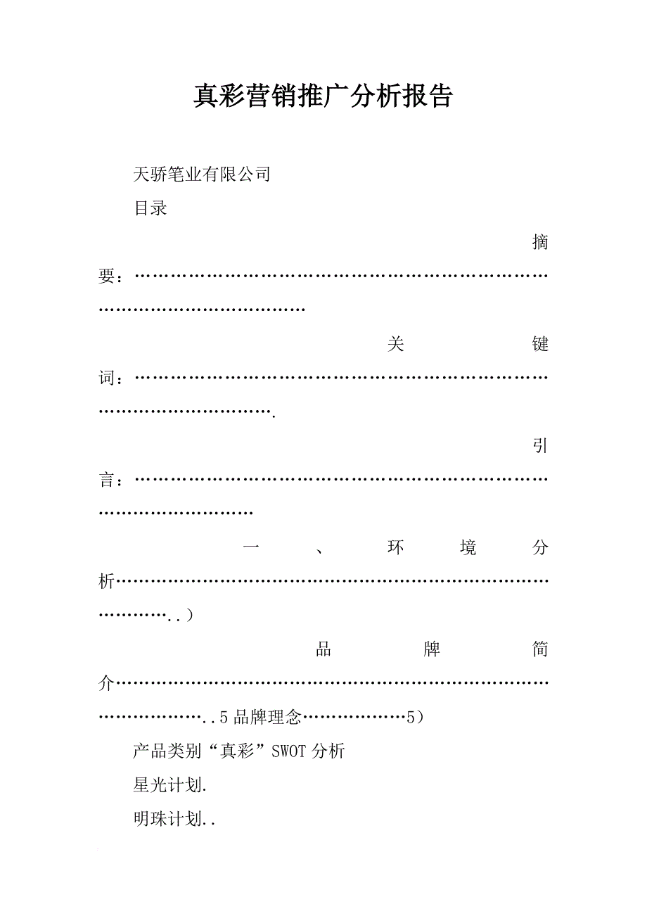 真彩营销推广分析报告_第1页