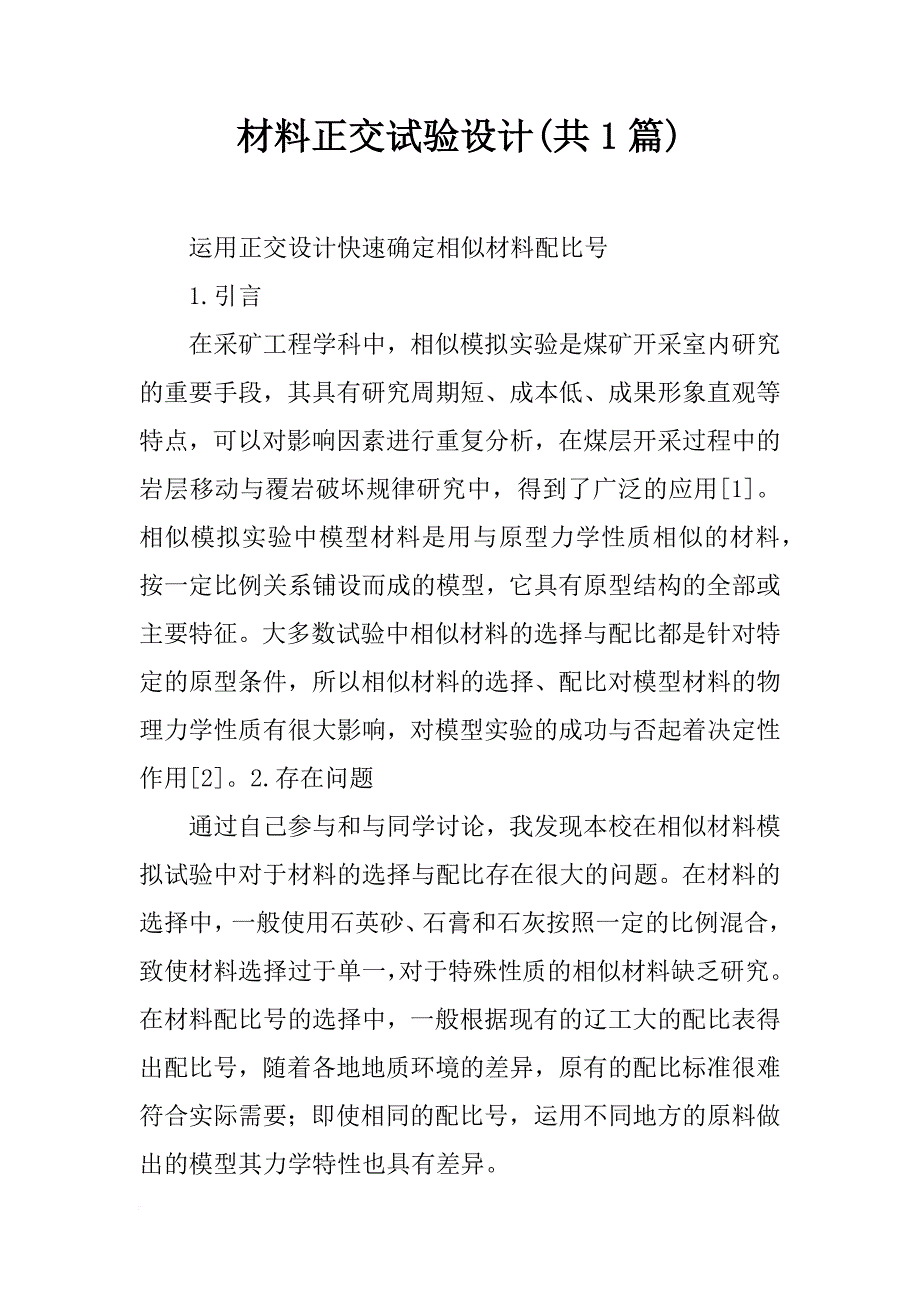 材料正交试验设计(共1篇)_第1页