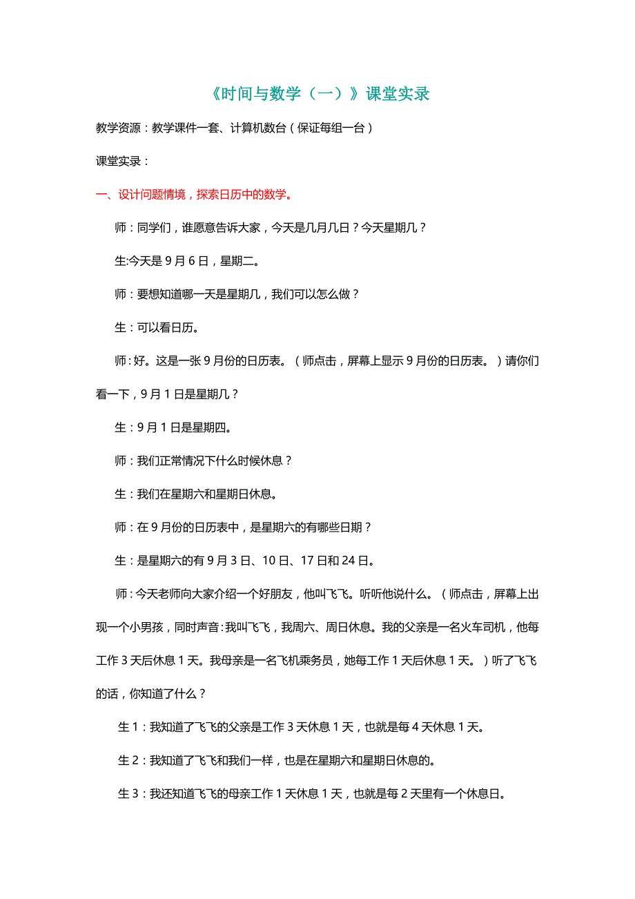 北师大三年级数学上册《时间与数学（一）》课堂实录[名师]_第1页