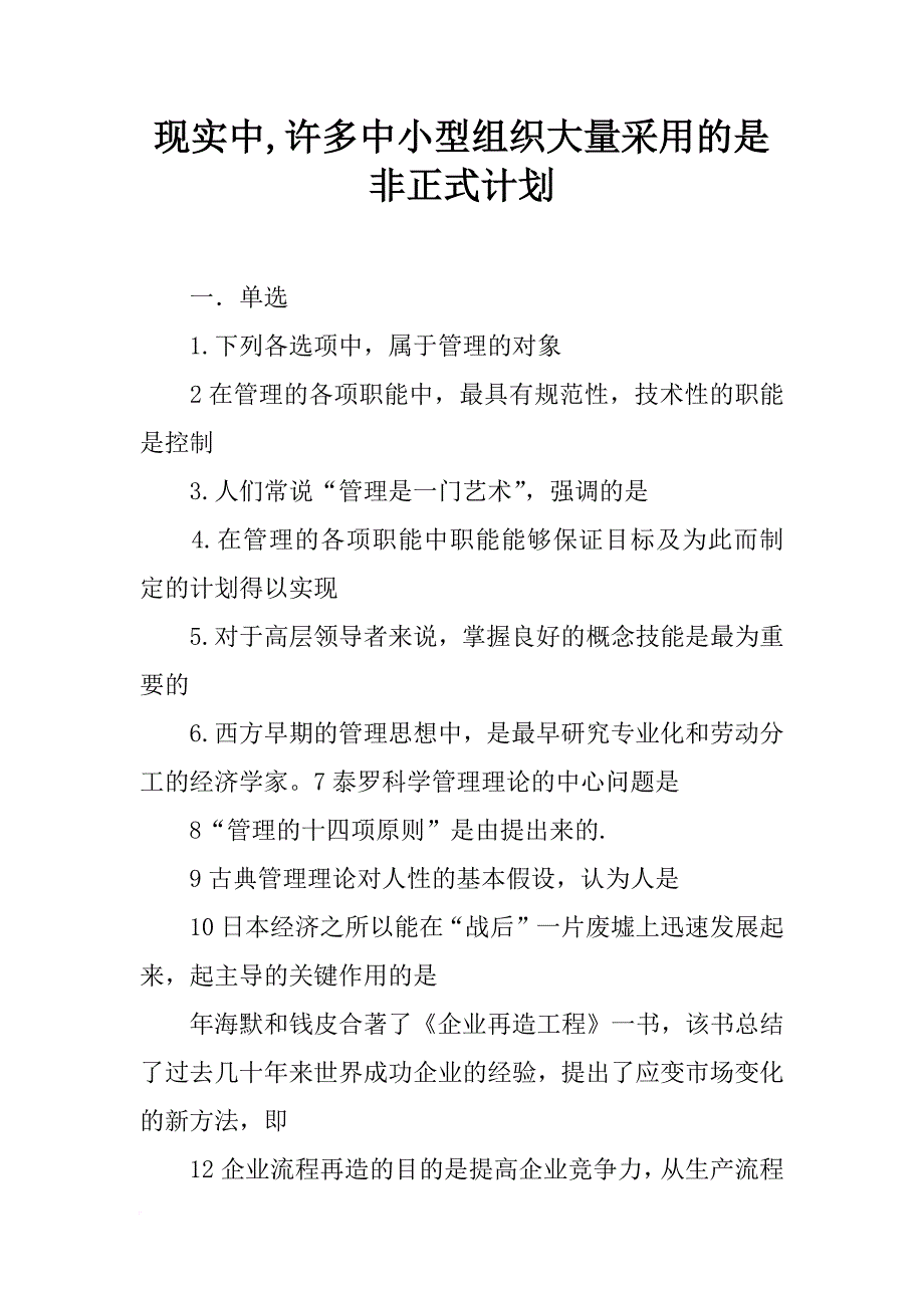 现实中,许多中小型组织大量采用的是非正式计划_第1页