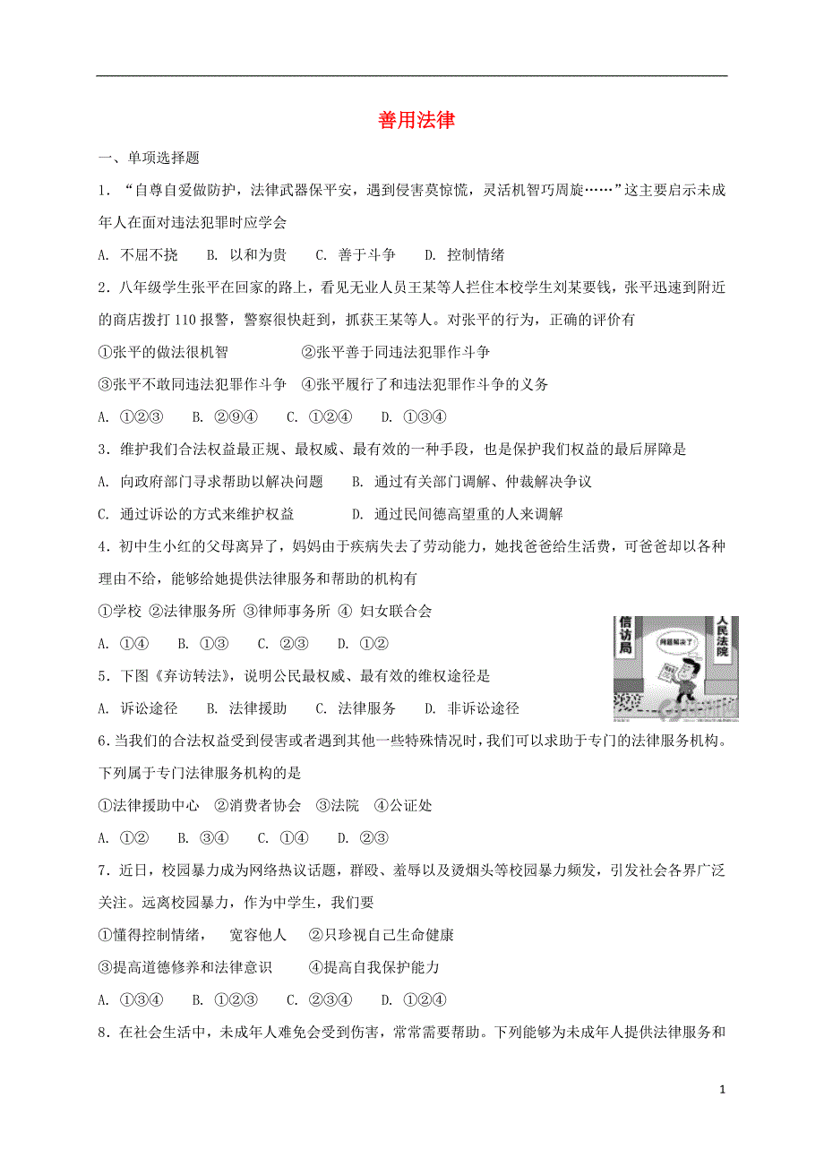 八年级道德与法治上册 第二单元 遵守社会规则 第五课 做守法的公民 第3框 善用法律同步练习 新人教版_第1页