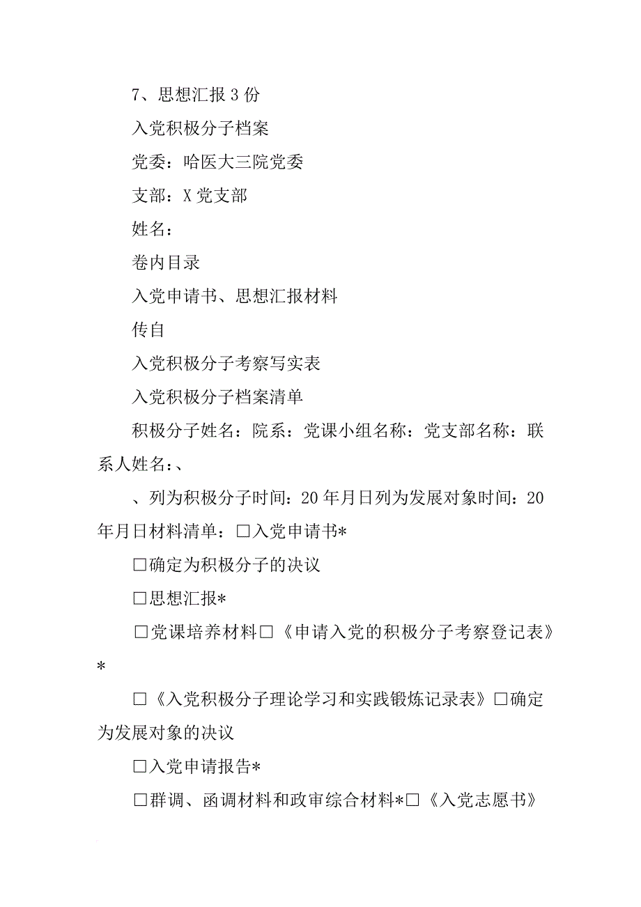 档案里有入党申请书和积极分子(共9篇)_第2页