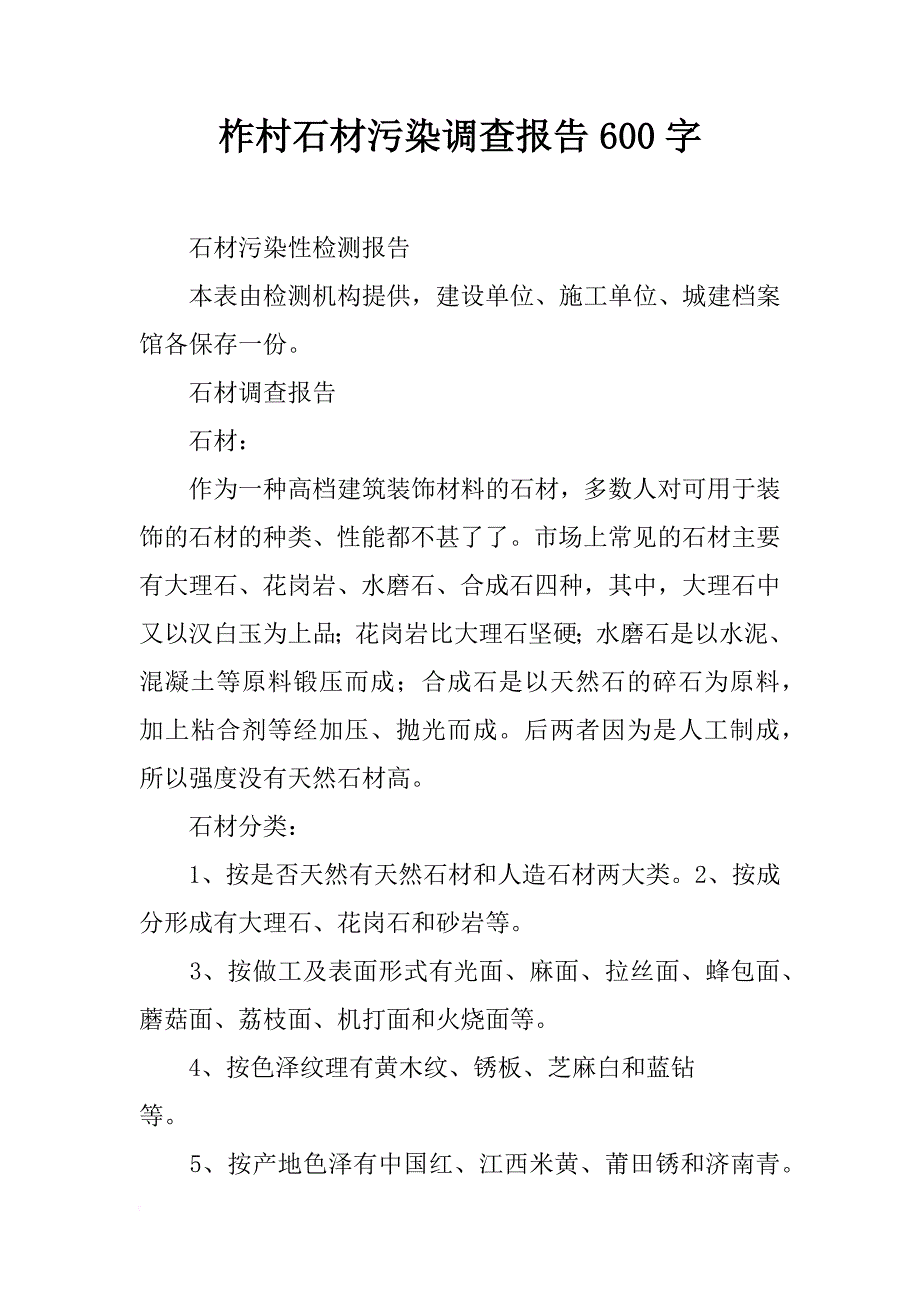 柞村石材污染调查报告600字_第1页