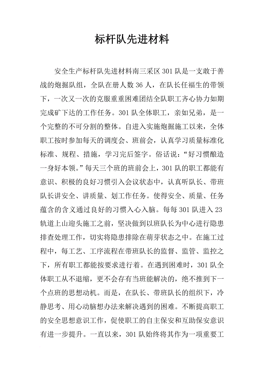 标杆队先进材料_第1页