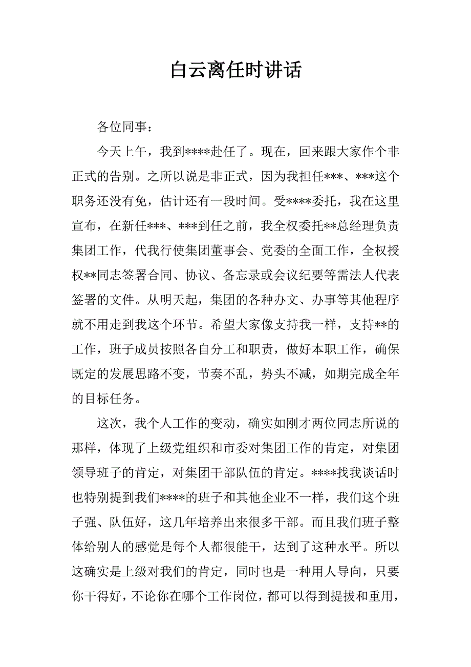 白云离任时讲话_第1页