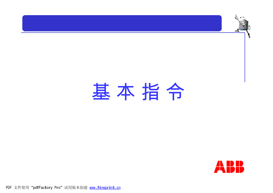 abb机器人培训教程a_第1页