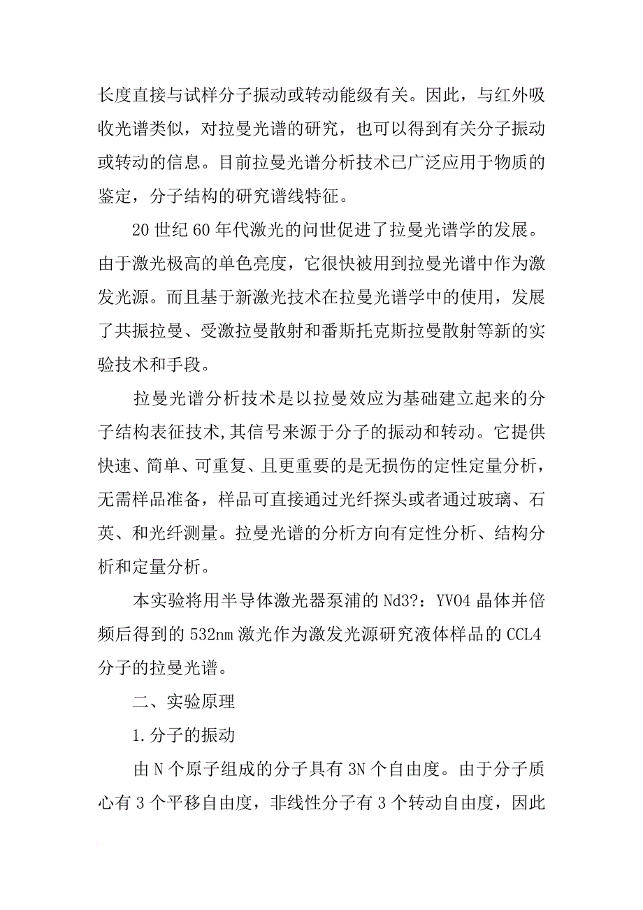 激光拉曼散射实验报告_第2页