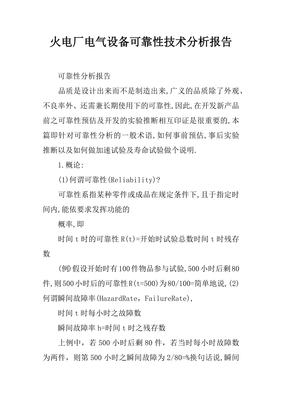 火电厂电气设备可靠性技术分析报告_第1页