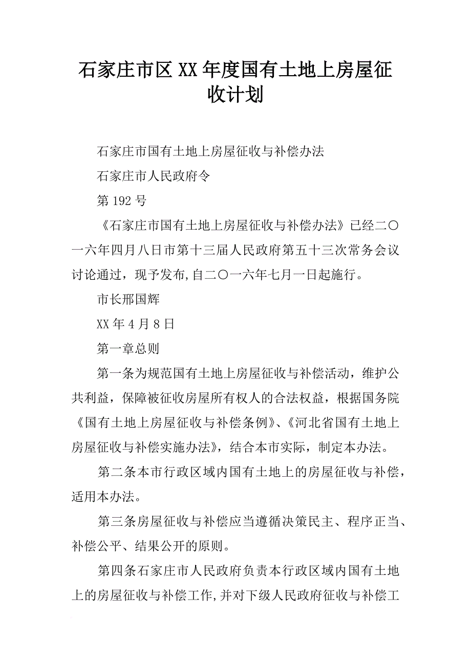 石家庄市区xx年度国有土地上房屋征收计划_第1页