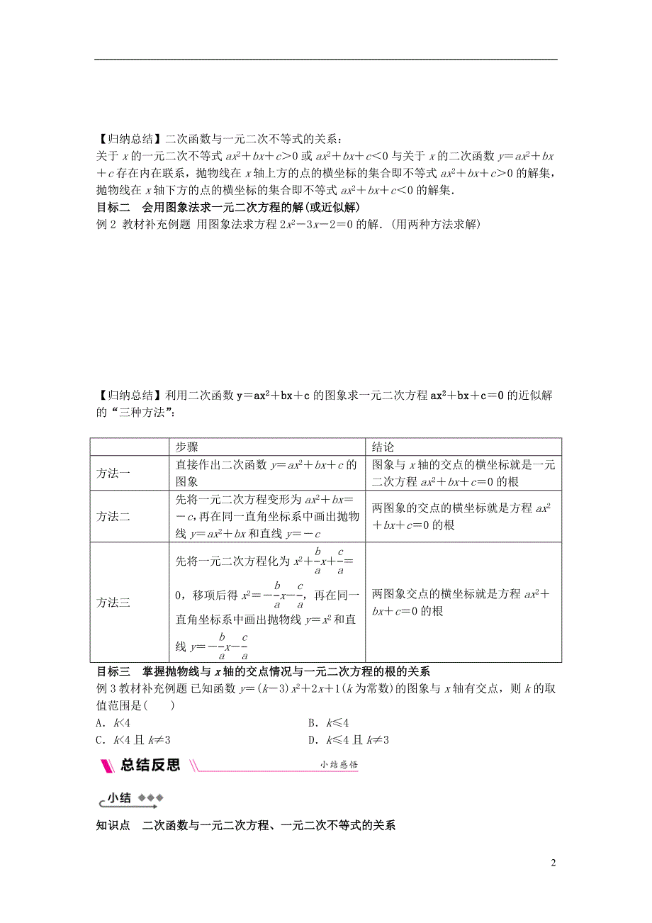 2018-2019学年九年级数学下册 第26章 二次函数 26.3 实践与探索 26.3.3 二次函数与一元二次方程、一元二次不等式的关系同步练习 （新版）华东师大版_第2页