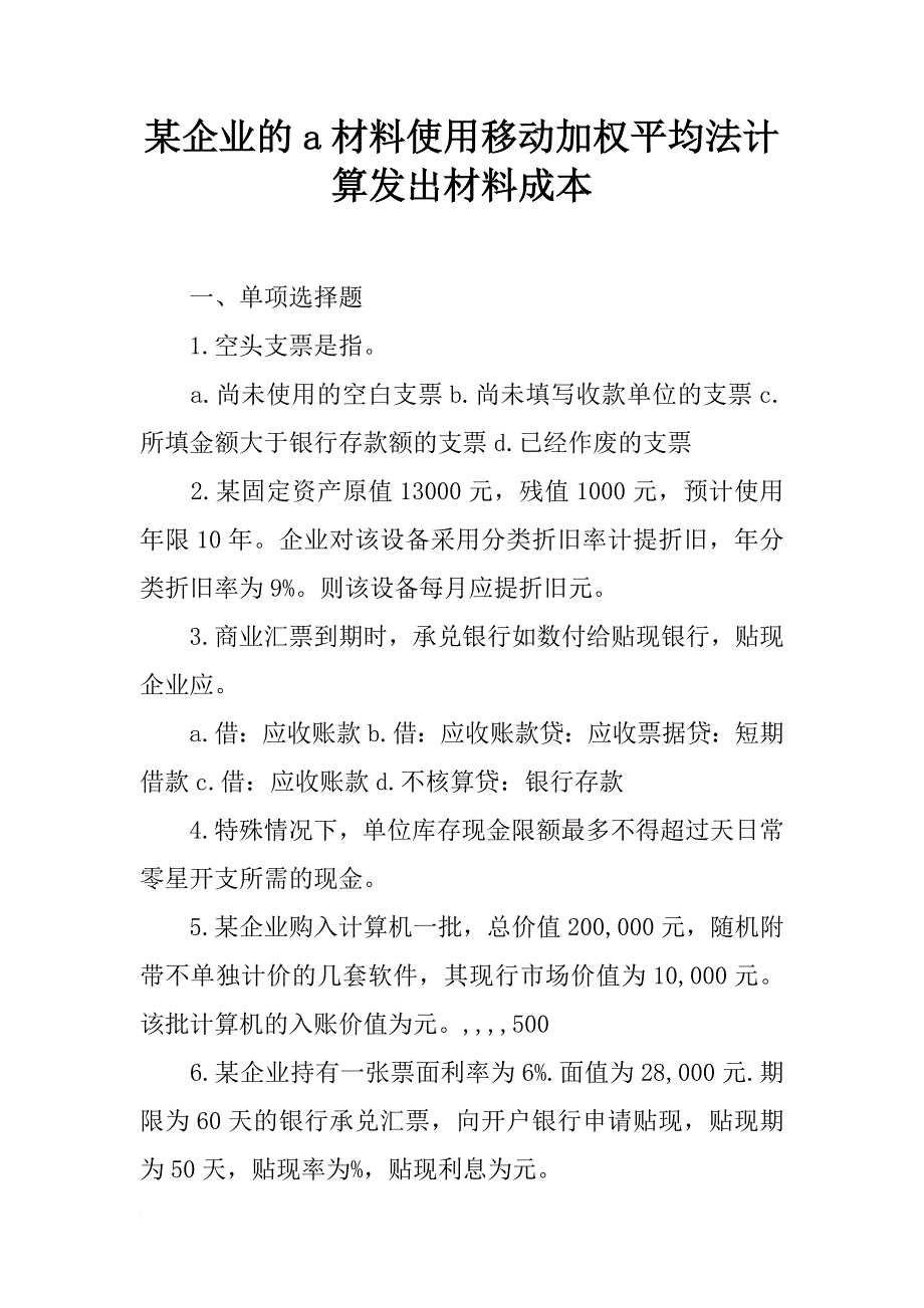 某企业的a材料使用移动加权平均法计算发出材料成本_第1页