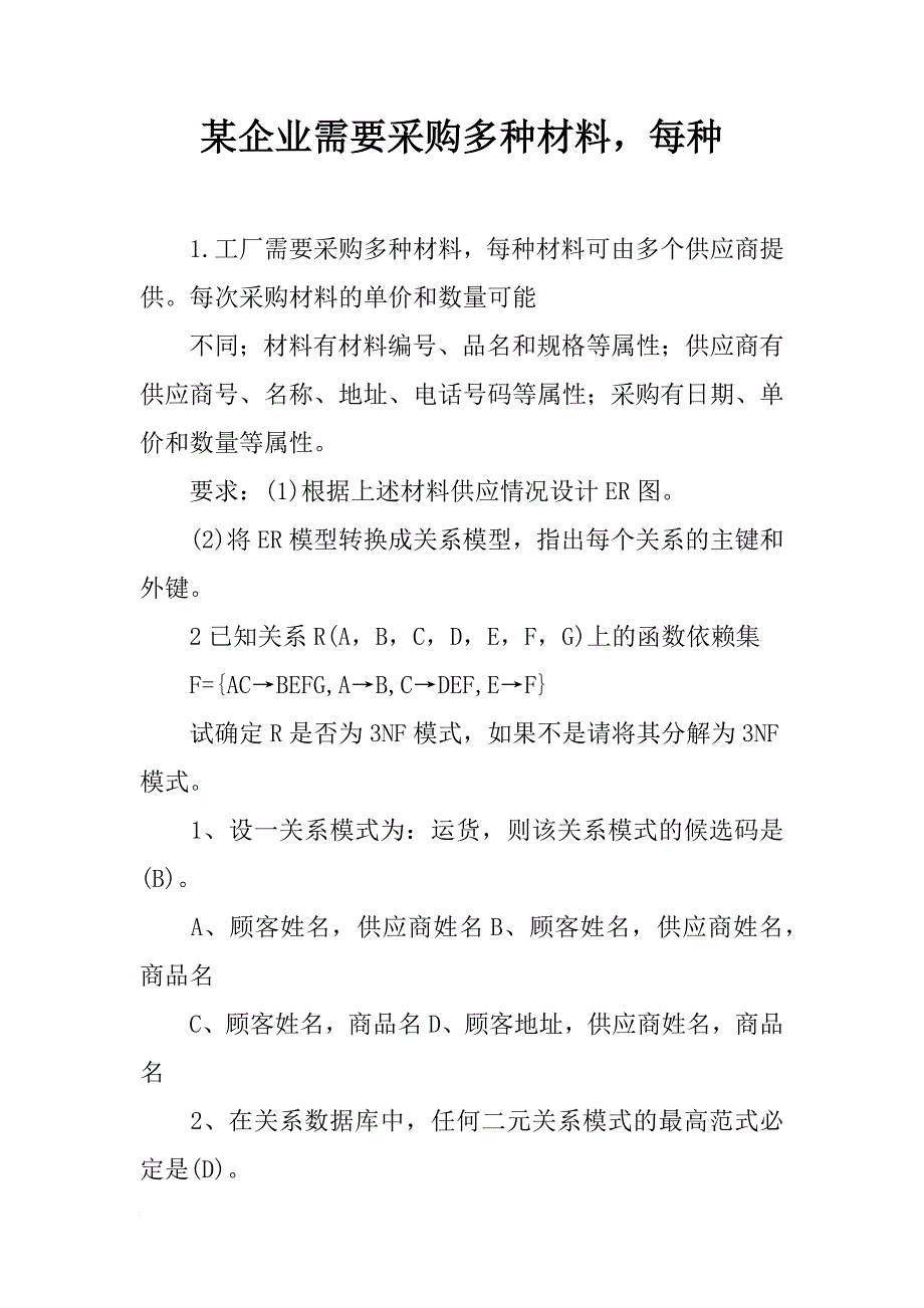 某企业需要采购多种材料，每种_第1页