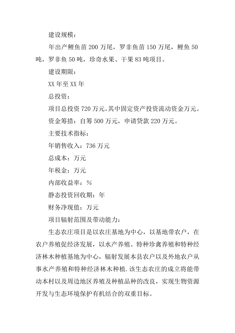 生态农庄的可行性报告_第2页