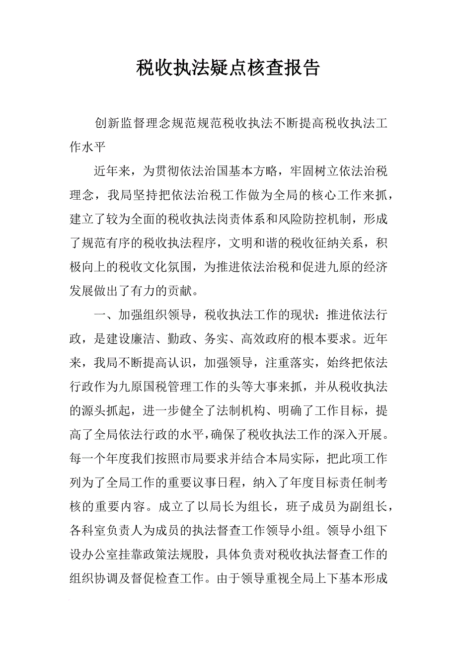 税收执法疑点核查报告_第1页