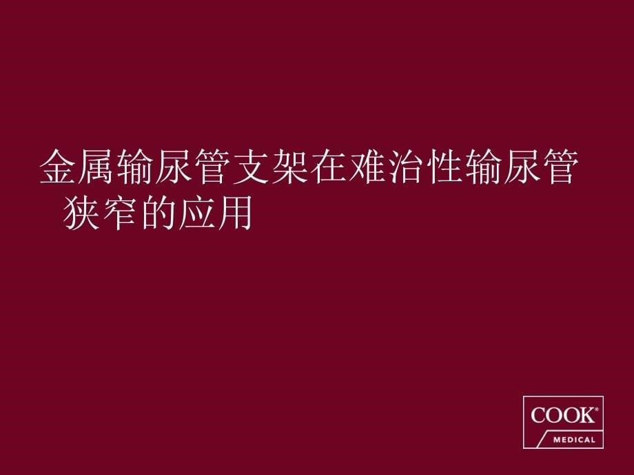 金属支架在难治性输尿管狭窄应用_第5页