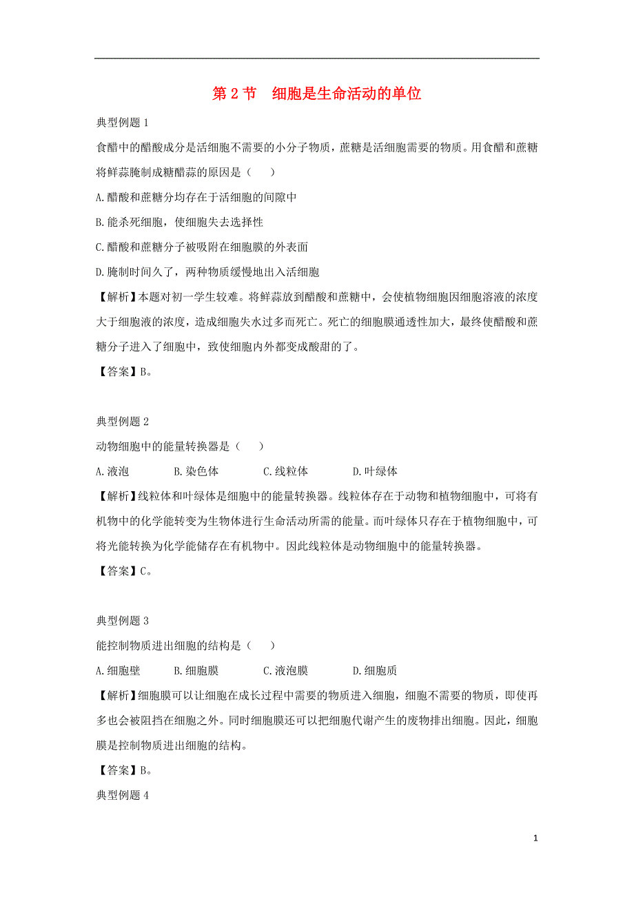 七年级生物上册 2.2.2《细胞是生命活动的单位》例题解析 （新版）新人教版_第1页