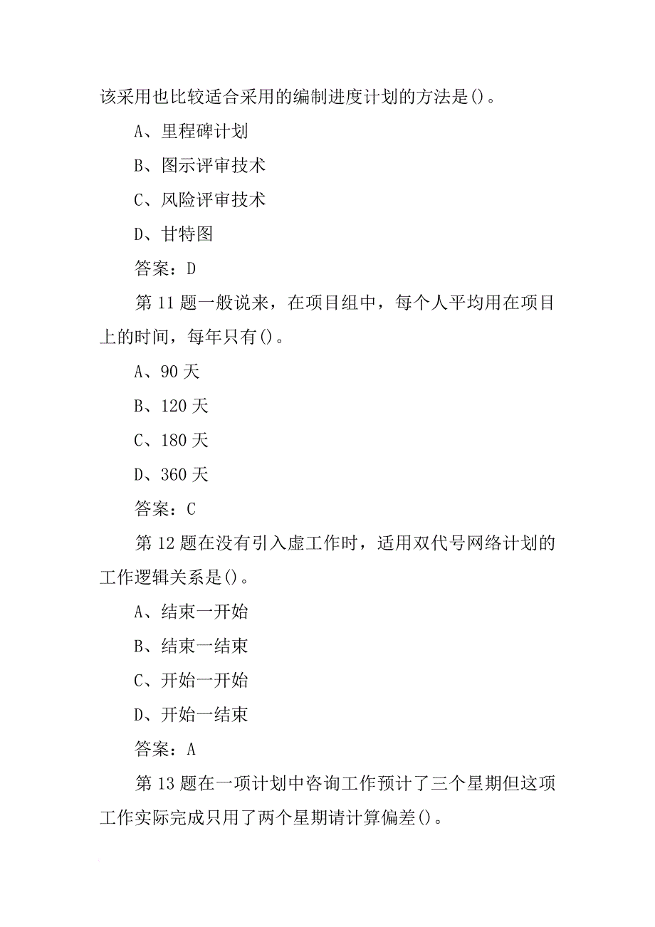 甘特图法既可以进行进度计划也可以用于进度控制,网络计划法则不能_第4页