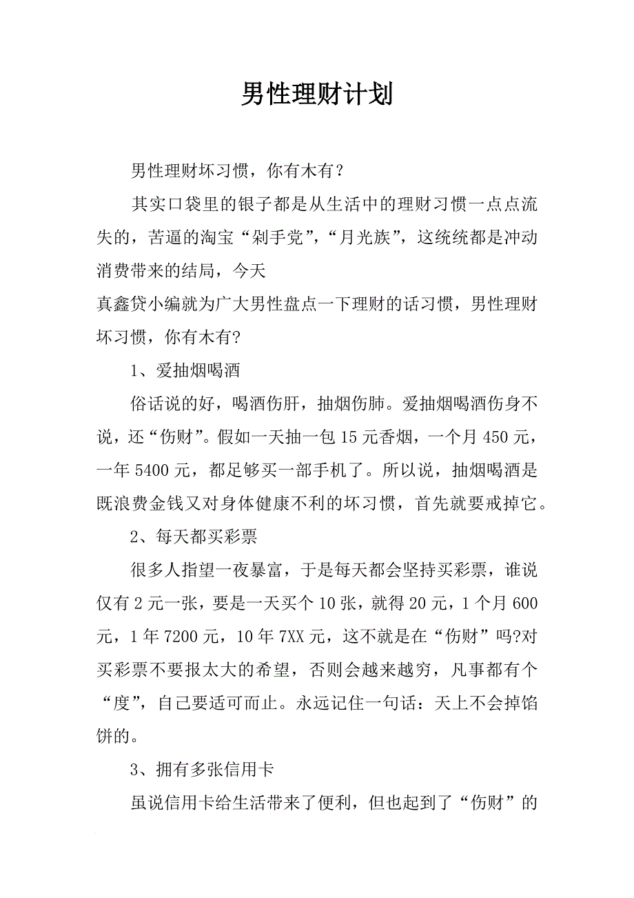 男性理财计划_第1页