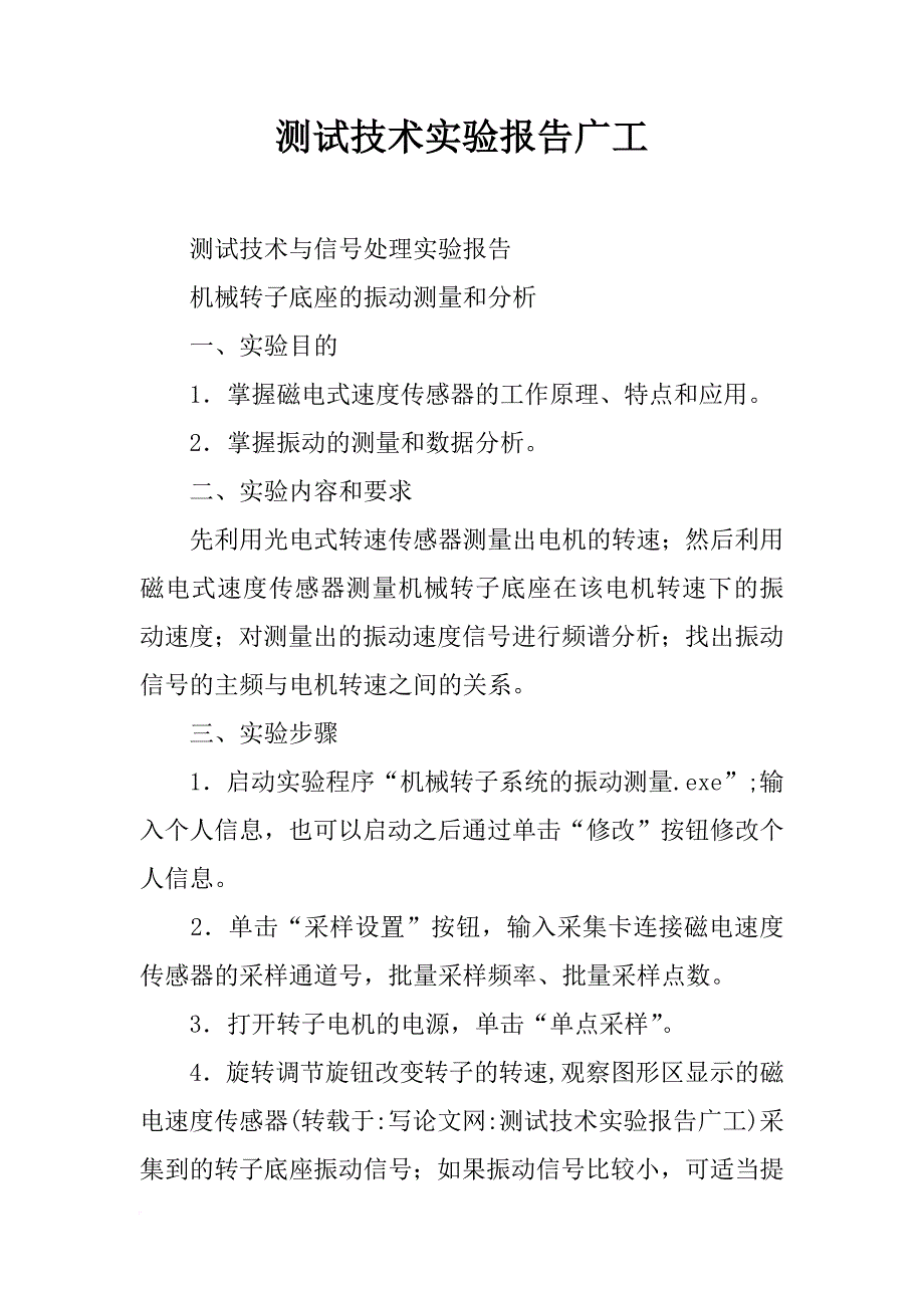 测试技术实验报告广工_第1页