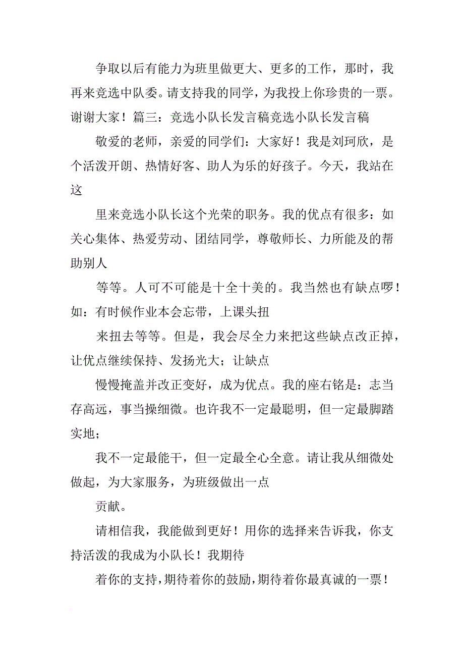 竞选小队长发言稿50字_第3页