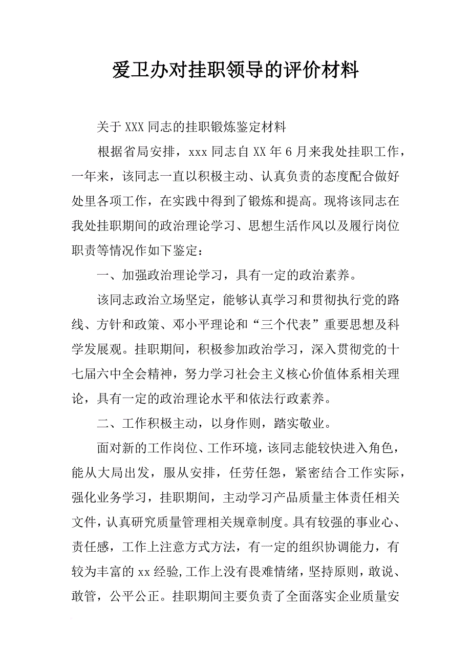 爱卫办对挂职领导的评价材料_第1页