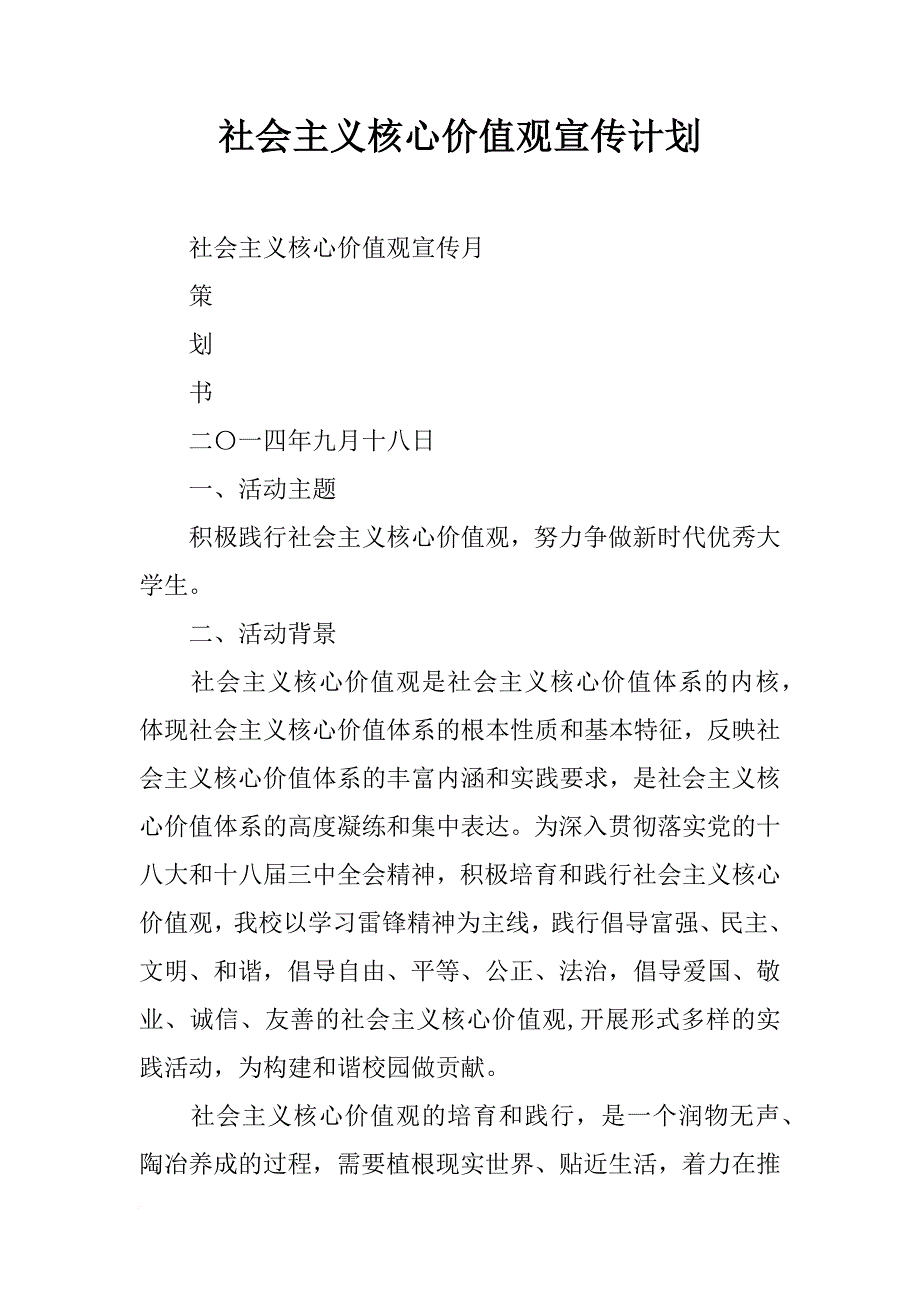 社会主义核心价值观宣传计划_第1页