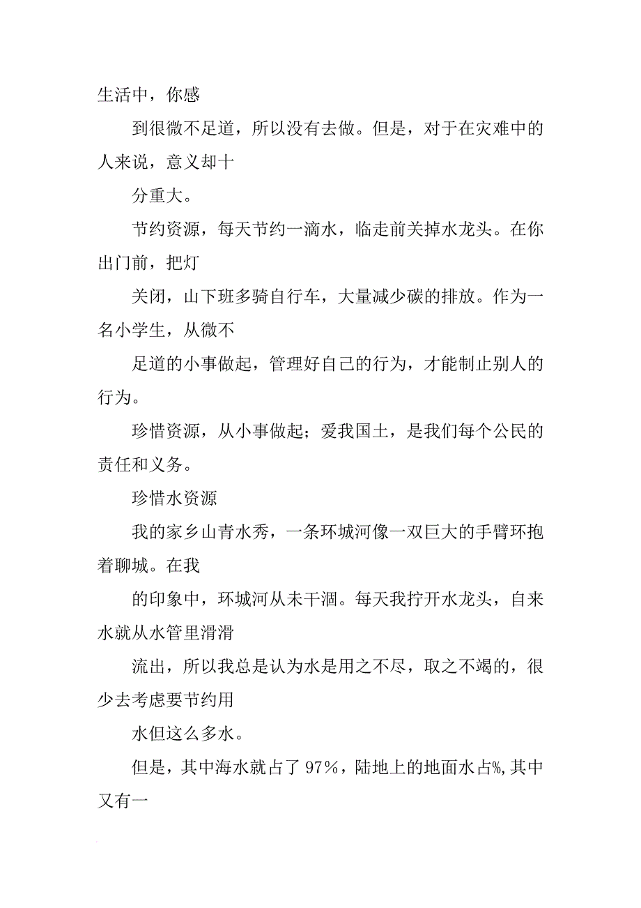 珍惜资源材料5个事例_第4页