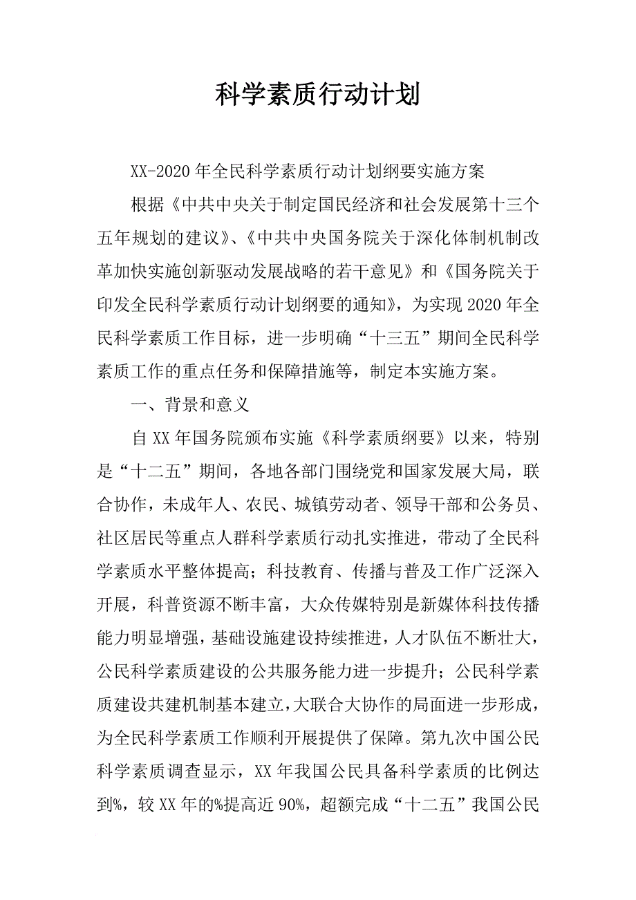 科学素质行动计划_第1页