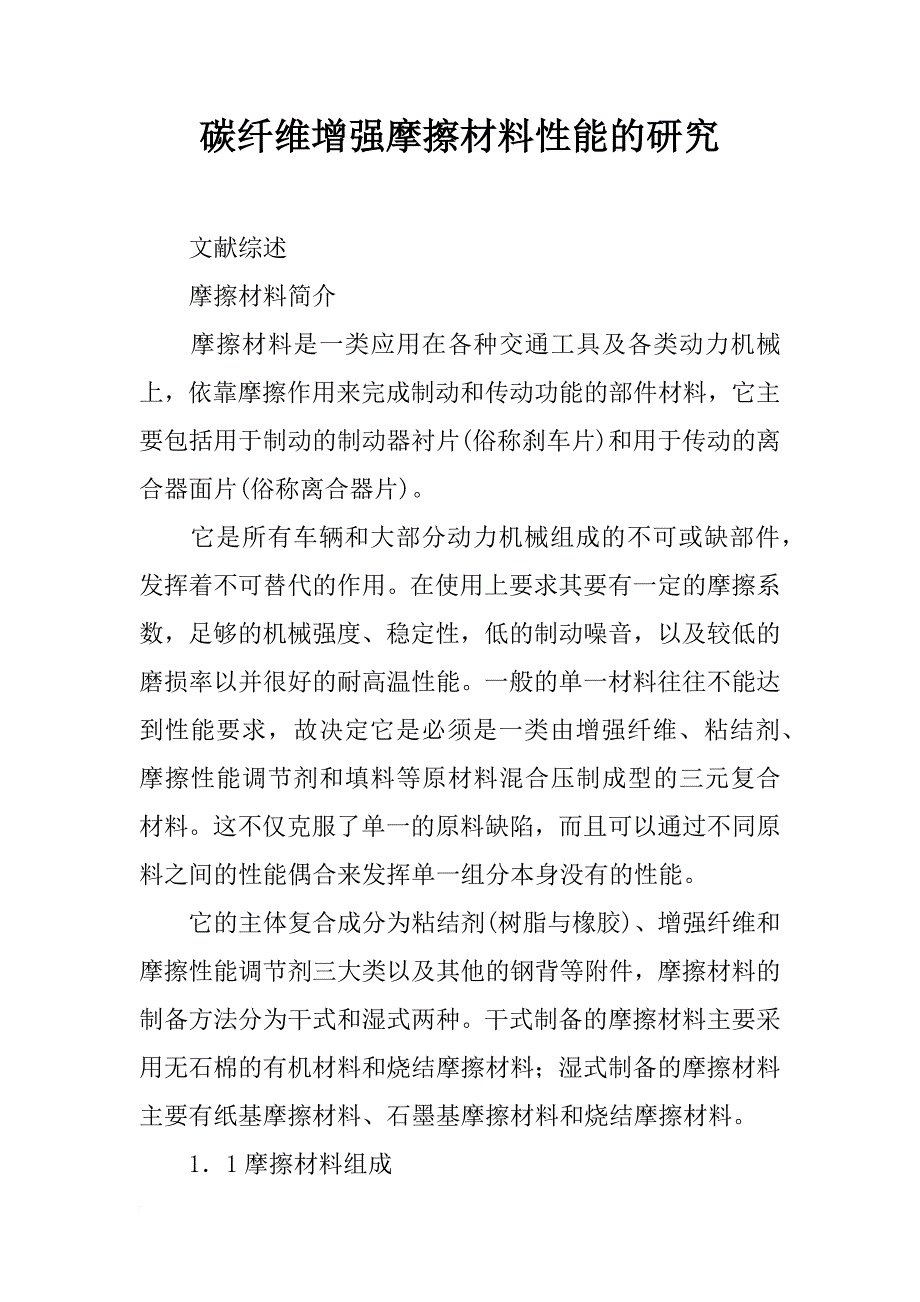 碳纤维增强摩擦材料性能的研究_第1页