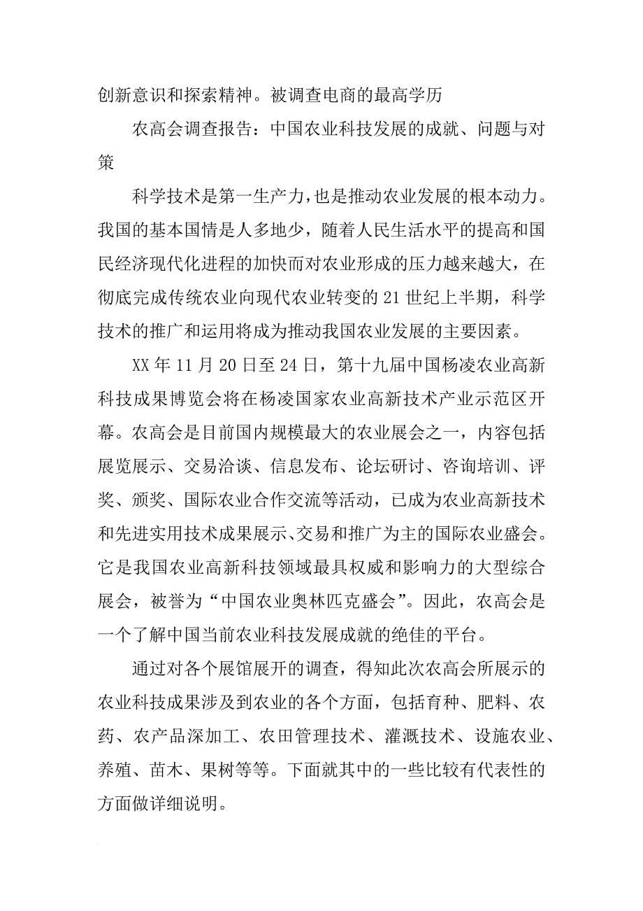 杨凌农高会见闻报告_第5页