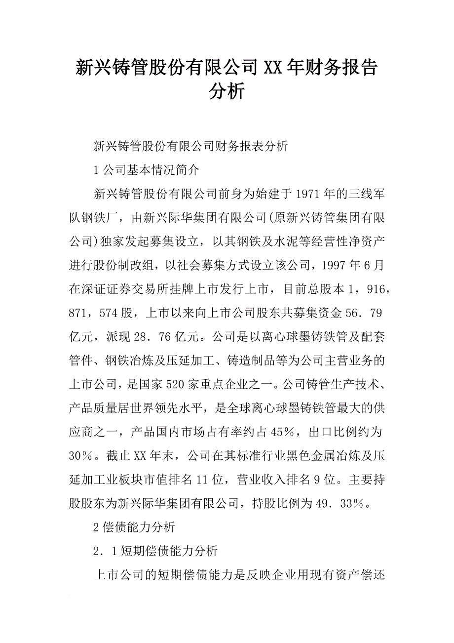 新兴铸管股份有限公司xx年财务报告分析_第1页