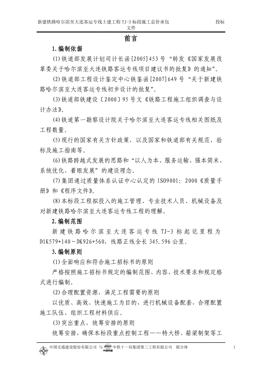 铁路客运专线土建工程全套施工组织设计_第1页