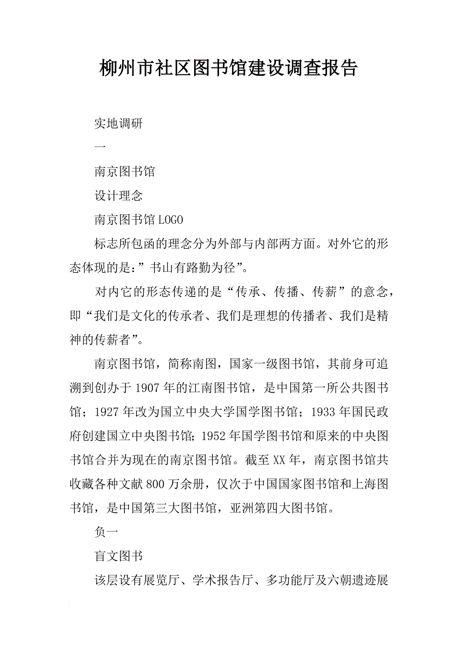 柳州市社区图书馆建设调查报告_第1页