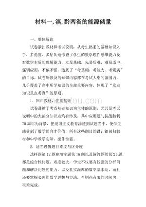 材料一,滇,黔两省的能源储量