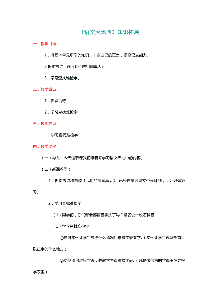 北师大二年级语文上册《语文天地四》知识拓展【名师教学】_第1页