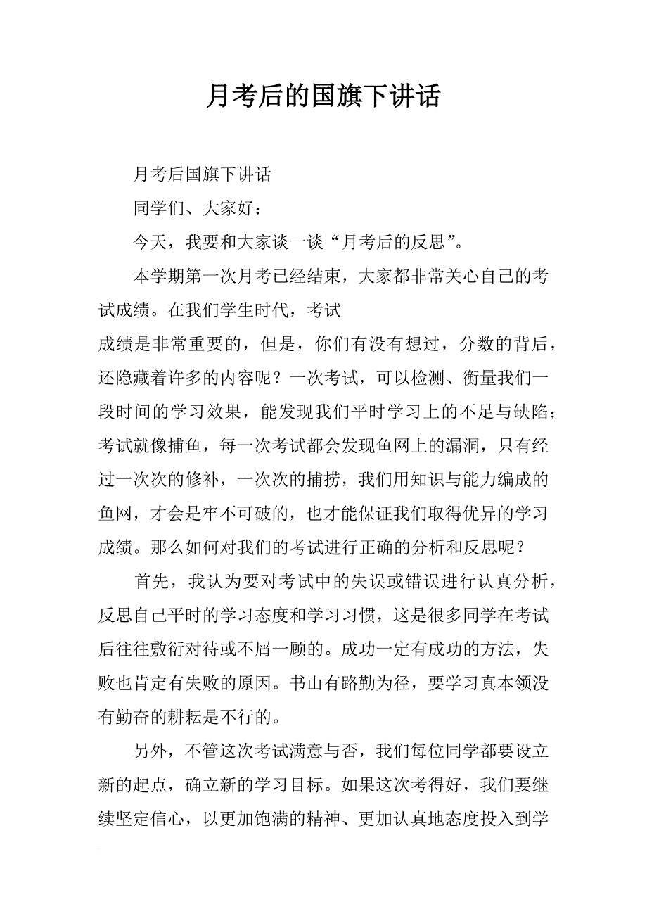 月考后的国旗下讲话_第1页