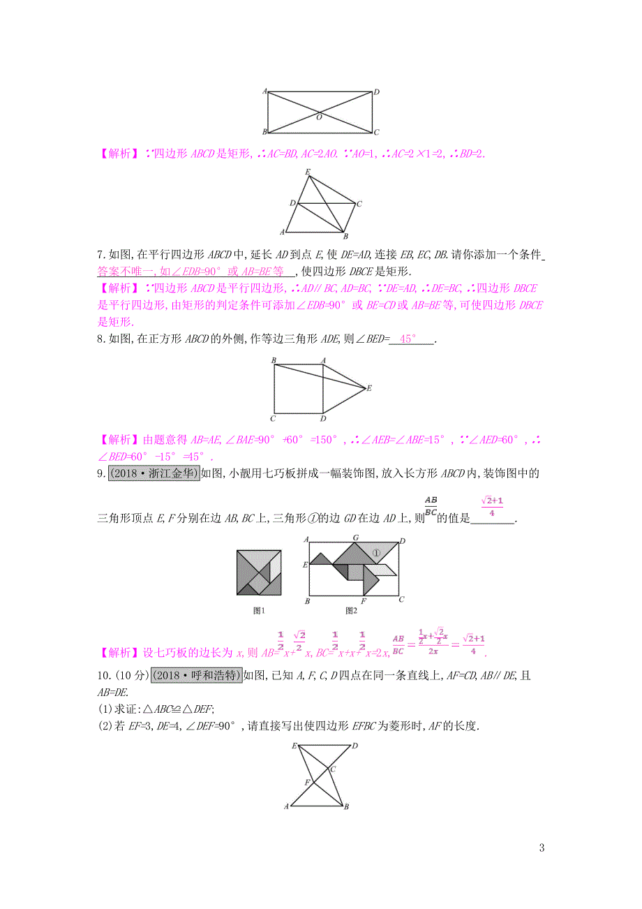 安徽省2019年中考数学一轮复习 第二讲 空间与图形 第五章 四边形 5.2 矩形、菱形与正方形测试_第3页