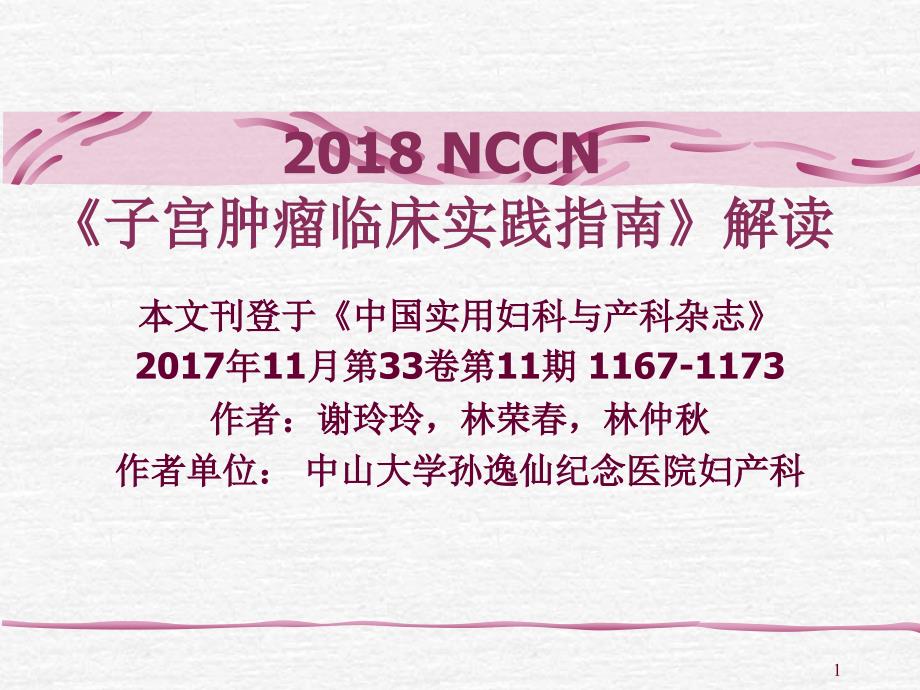 2018年nccn子宫肿瘤临床实践指南解读-(2)_第1页