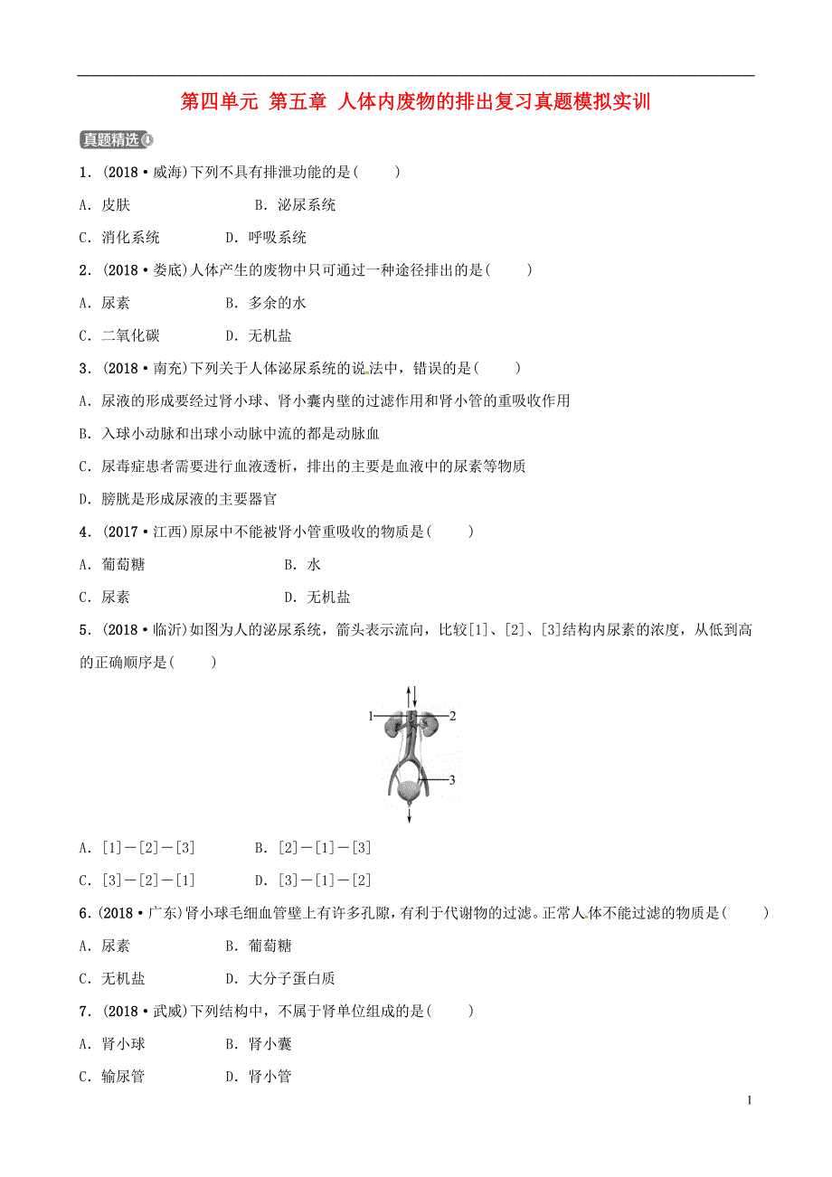 （江西专版）2019中考生物 第1部分 第四单元 第五章 人体内废物的排出复习真题模拟实训_第1页