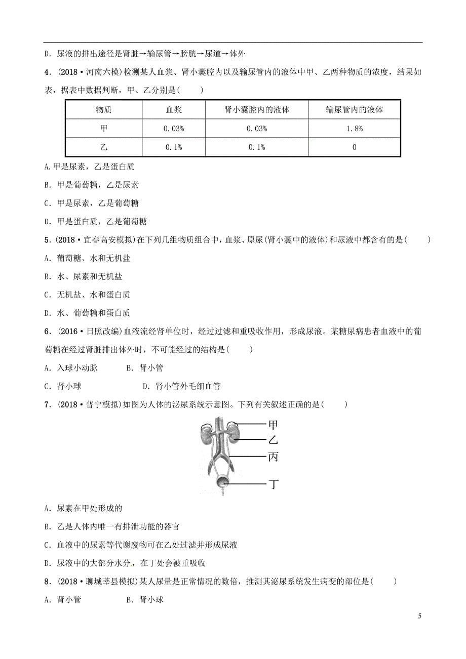 （江西专版）2019中考生物 第1部分 第四单元 第五章 人体内废物的排出复习真题模拟实训_第5页