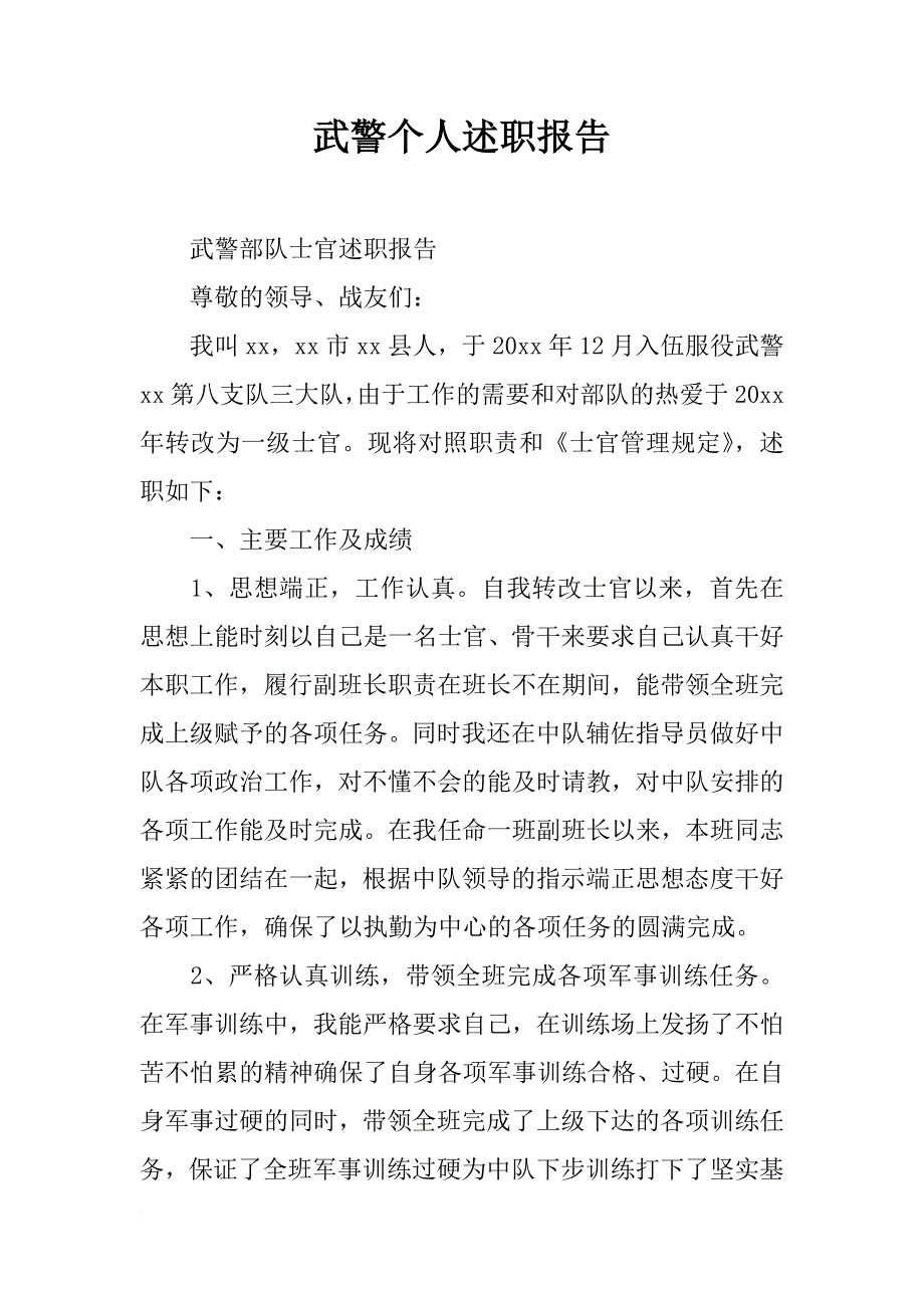 武警个人述职报告_第1页