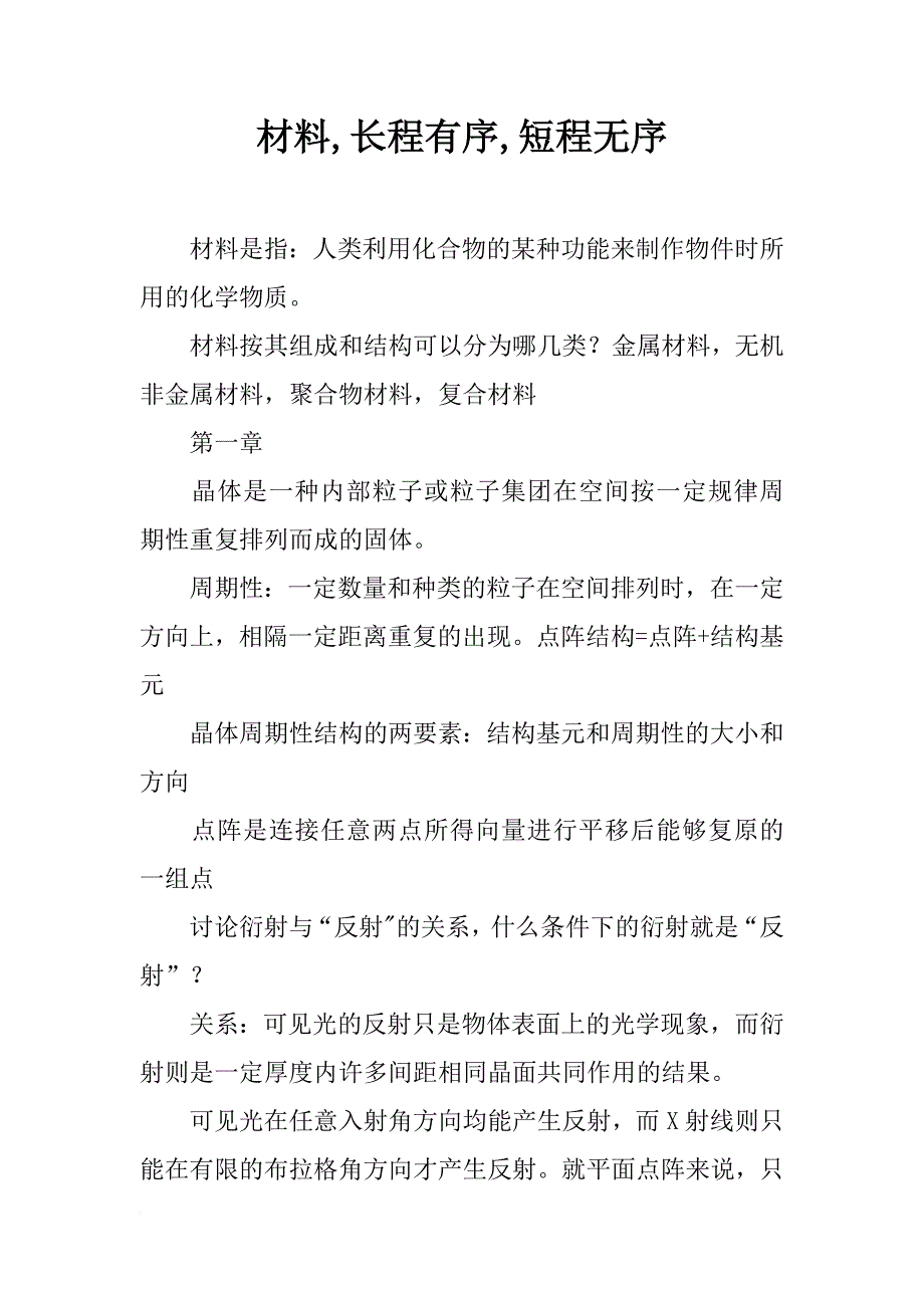 材料,长程有序,短程无序_第1页