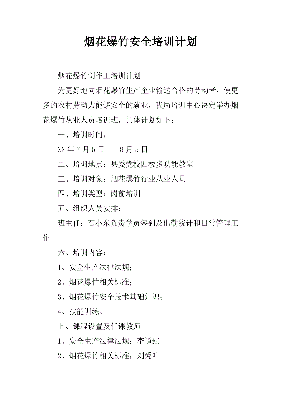 烟花爆竹安全培训计划_第1页